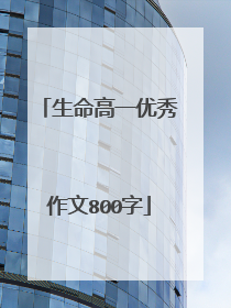 生命高一优秀作文800字