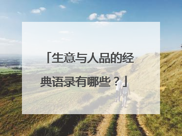 生意与人品的经典语录有哪些?
