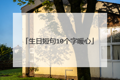 生日短句10个字暖心