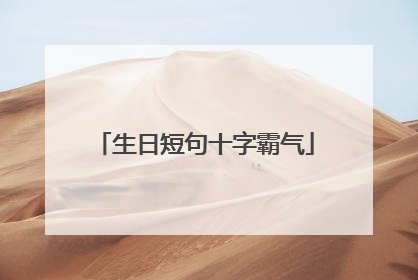 生日短句十字霸气