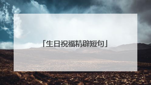生日祝福精辟短句