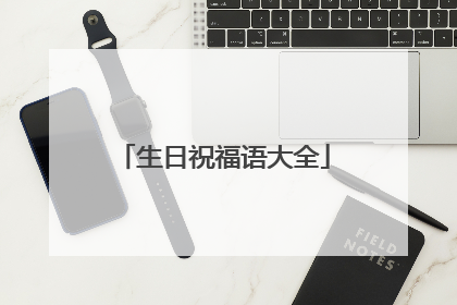 生日祝福语大全