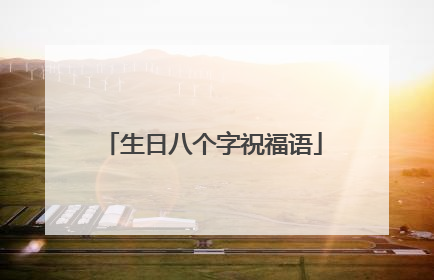 生日八个字祝福语