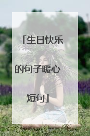 生日快乐的句子暖心短句