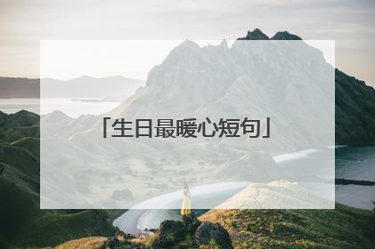 生日最暖心短句