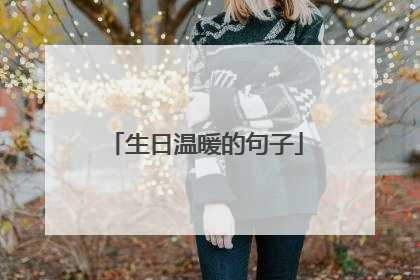 生日温暖的句子