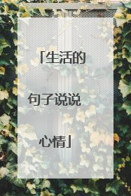 生活的句子说说心情