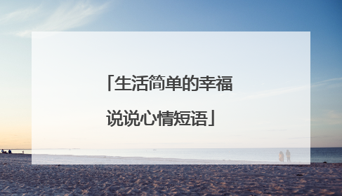 生活简单的幸福说说心情短语