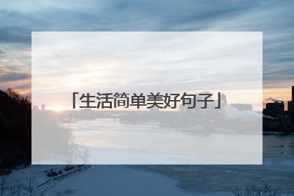 生活简单美好句子