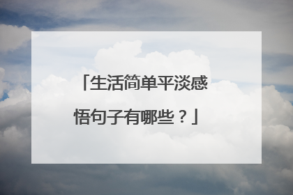 生活简单平淡感悟句子有哪些?
