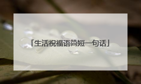 生活祝福语简短一句话