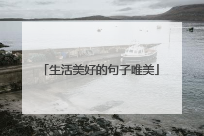生活美好的句子唯美