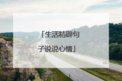 生活精辟句子说说心情