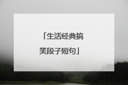 生活经典搞笑段子短句