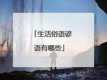 生活俗语谚语有哪些