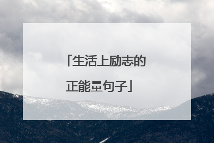 生活上励志的正能量句子