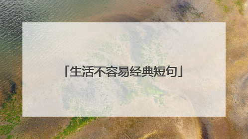 生活不容易经典短句