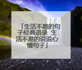 生活不易的句子经典语录 生活不易的说说心情句子