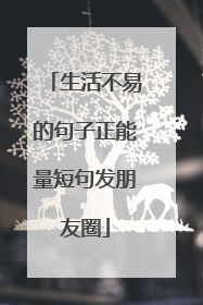 生活不易的句子正能量短句发朋友圈