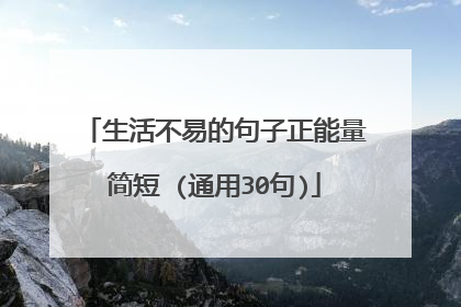 生活不易的句子正能量简短 (通用30句)