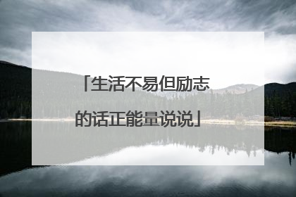 生活不易但励志的话正能量说说