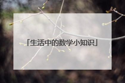 生活中的数学小知识