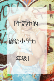 生活中的谚语小学五年级