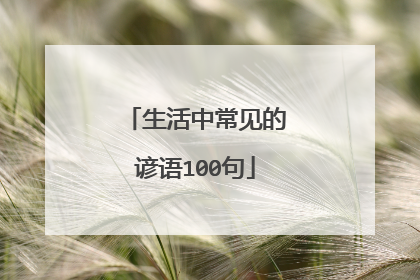 生活中常见的谚语100句