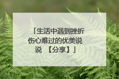 生活中遇到挫折伤心难过的优美说说 【分享】