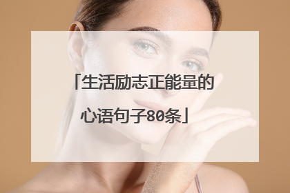 生活励志正能量的心语句子80条