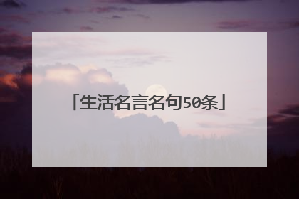 生活名言名句50条