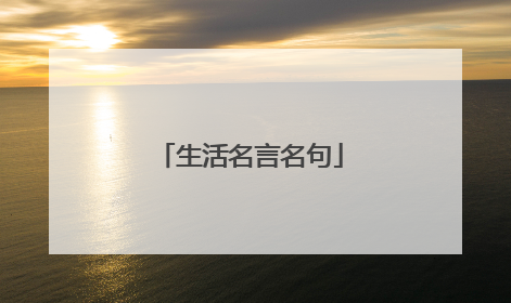 生活名言名句