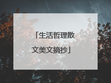 生活哲理散文美文摘抄