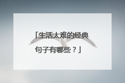 生活太难的经典句子有哪些?