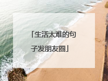 生活太难的句子发朋友圈