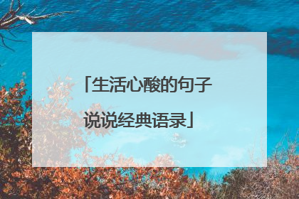 生活心酸的句子说说经典语录