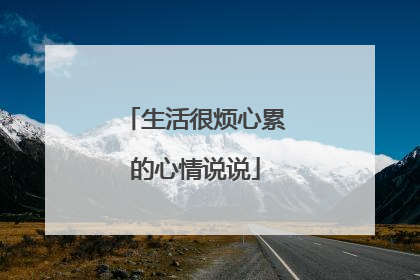 生活很烦心累的心情说说
