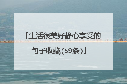 生活很美好静心享受的句子收藏(59条)