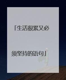 生活很累又必须坚持的语句