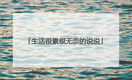 生活很累很无奈的说说