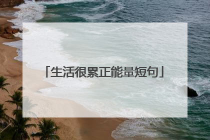 生活很累正能量短句
