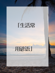 生活常用谚语