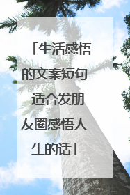 生活感悟的文案短句 适合发朋友圈感悟人生的话
