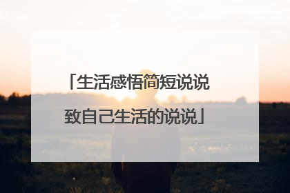 生活感悟简短说说 致自己生活的说说