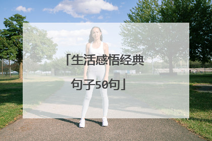 生活感悟经典句子50句