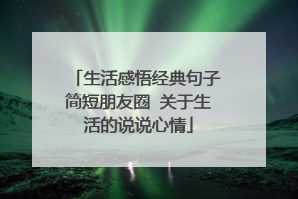 生活感悟经典句子简短朋友圈 关于生活的说说心情