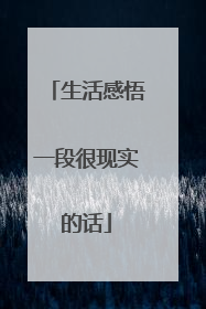 生活感悟一段很现实的话