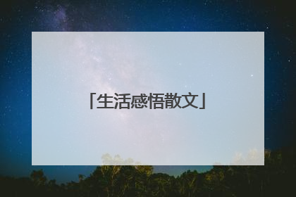 生活感悟散文