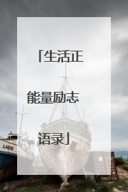 生活正能量励志语录