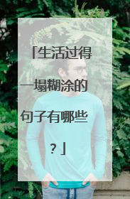 生活过得一塌糊涂的句子有哪些?
